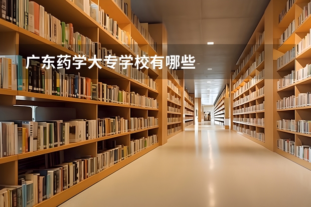 广东药学大专学校有哪些