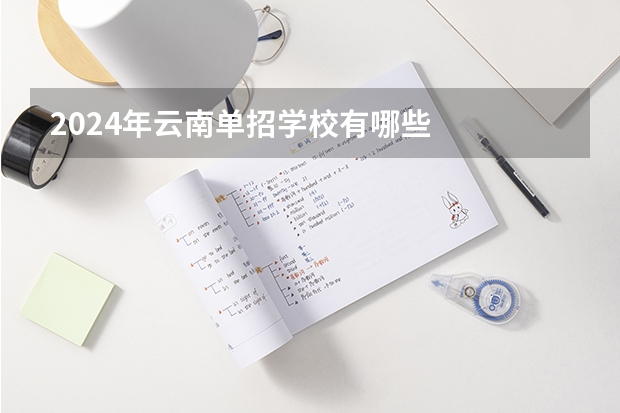 2024年云南单招学校有哪些