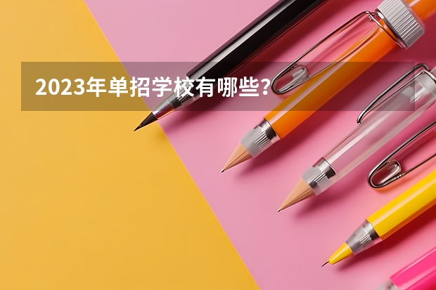 2023年单招学校有哪些？