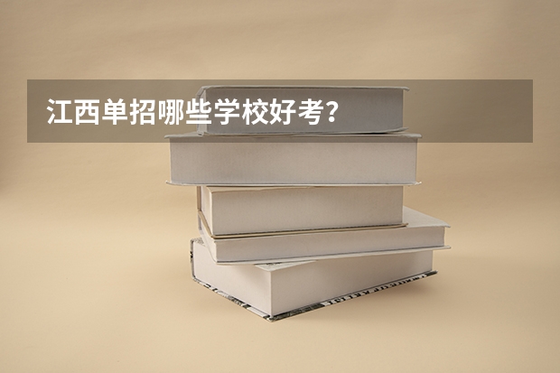江西单招哪些学校好考？