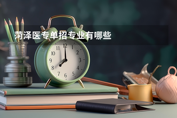 菏泽医专单招专业有哪些