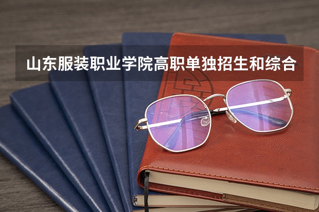 山东服装职业学院高职单独招生和综合评价招生专业有哪些？