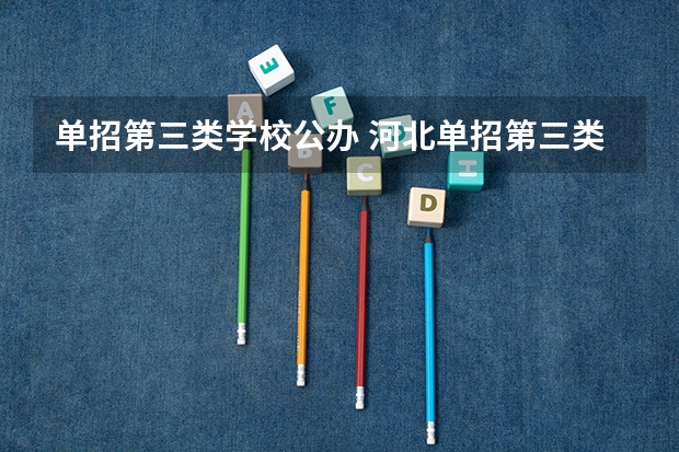 单招第三类学校公办 河北单招第三类公办学校分数线