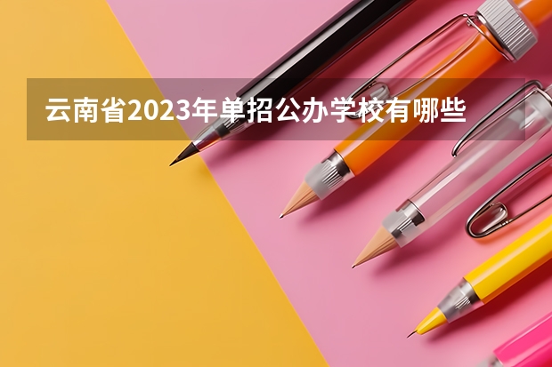云南省2023年单招公办学校有哪些