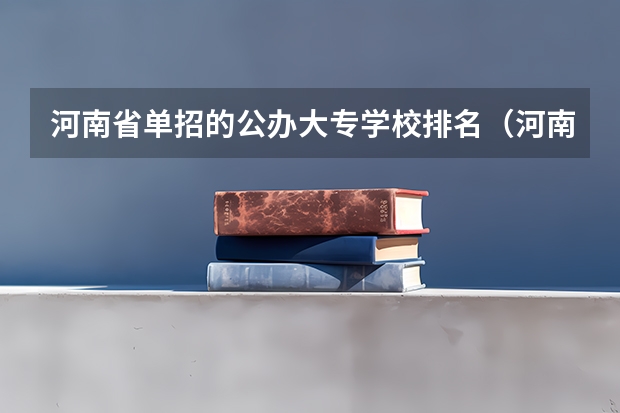 河南省单招的公办大专学校排名（河南省幼师学校前十排名名单）
