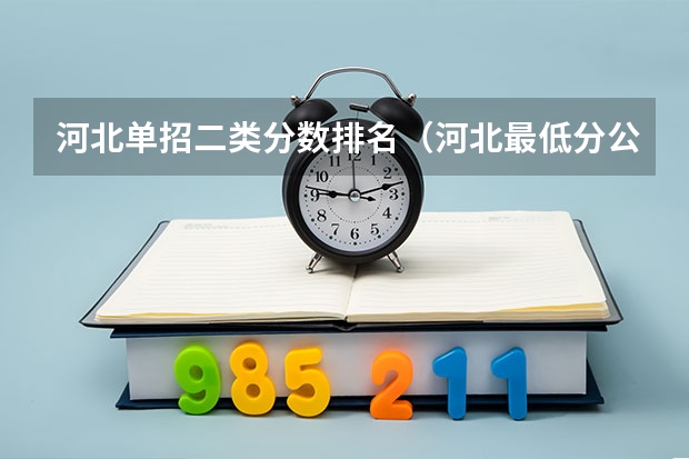 河北单招二类分数排名（河北最低分公办二本大学）