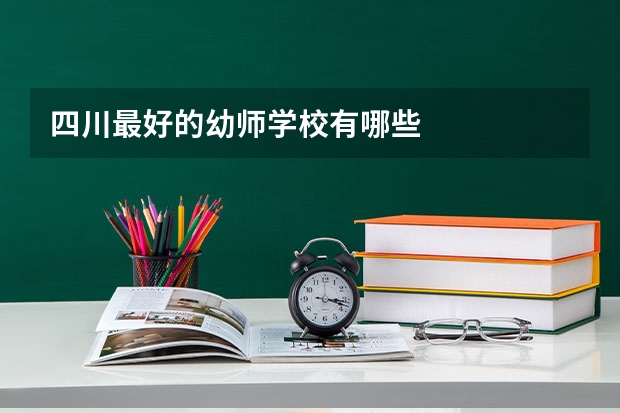四川最好的幼师学校有哪些