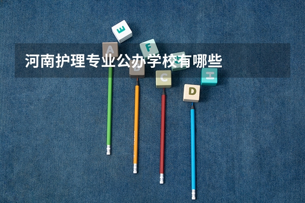 河南护理专业公办学校有哪些