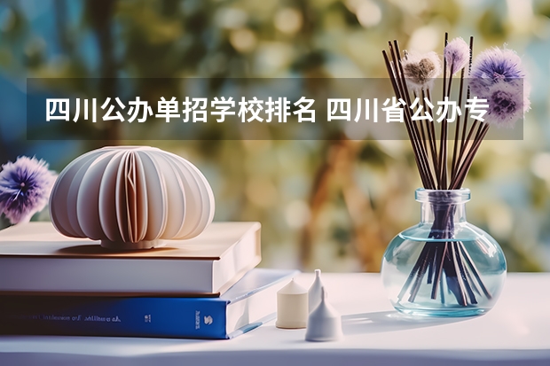 四川公办单招学校排名 四川省公办专科学校排名