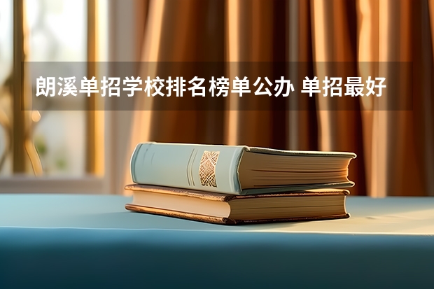 朗溪单招学校排名榜单公办 单招最好的学校排名