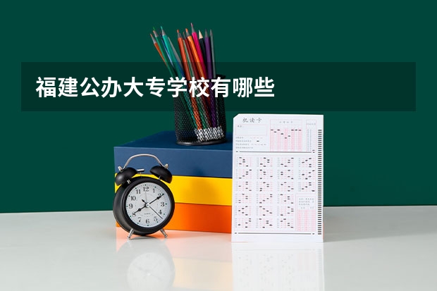 福建公办大专学校有哪些