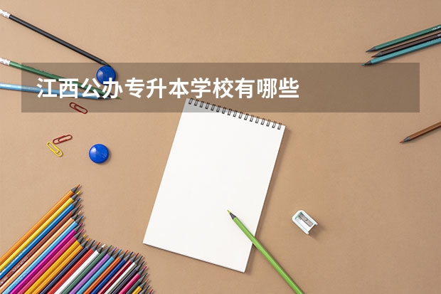江西公办专升本学校有哪些