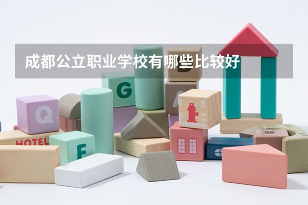 成都公立职业学校有哪些比较好