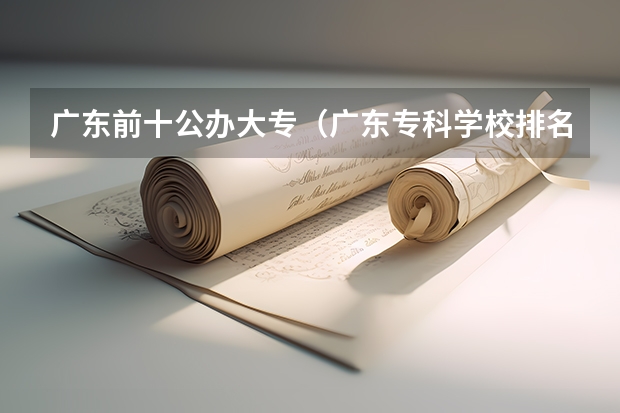 广东前十公办大专（广东专科学校排名公办）