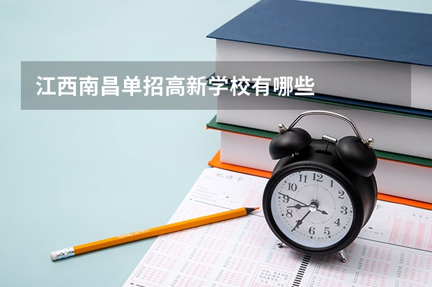 江西南昌单招高新学校有哪些