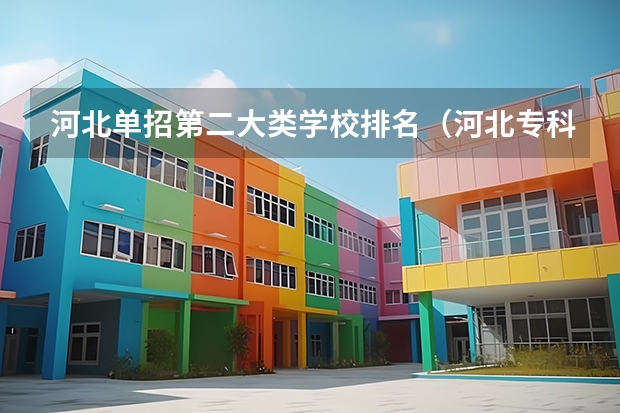 河北单招第二大类学校排名（河北专科学校排名公办）