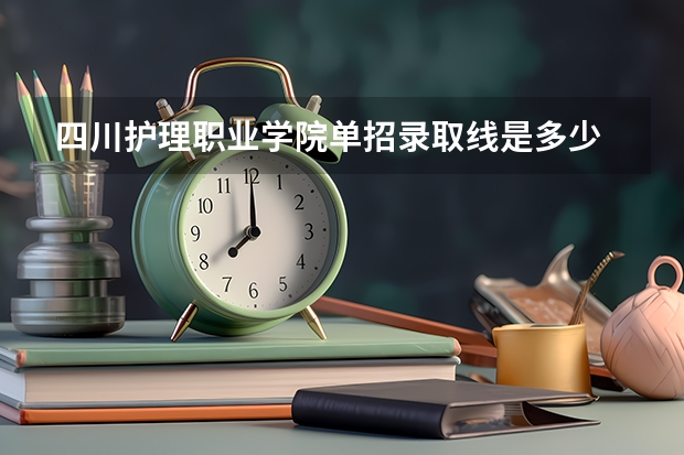 四川护理职业学院单招录取线是多少