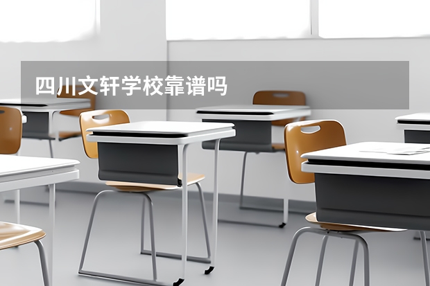 四川文轩学校靠谱吗