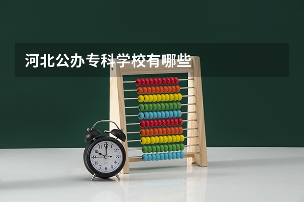 河北公办专科学校有哪些