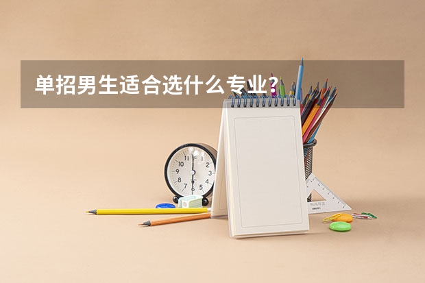 单招男生适合选什么专业？