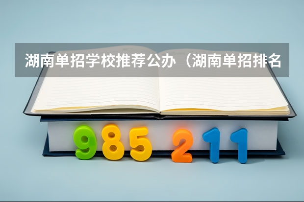 湖南单招学校推荐公办（湖南单招排名前十的学校）