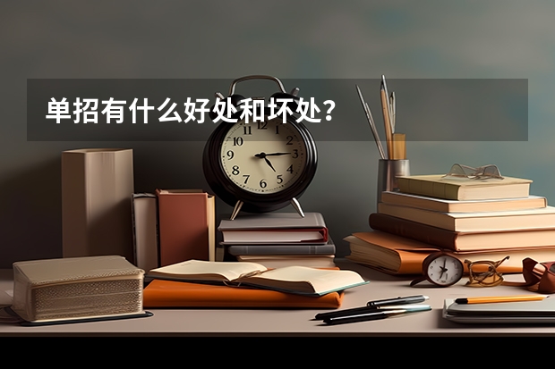 单招有什么好处和坏处？