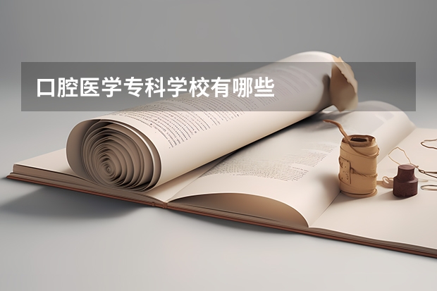 口腔医学专科学校有哪些