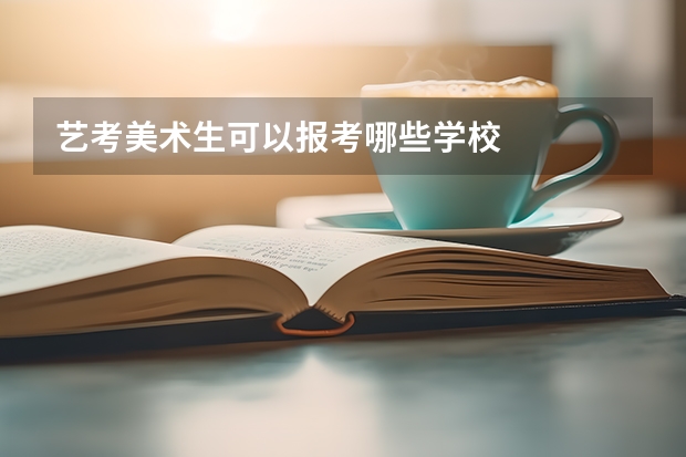 艺考美术生可以报考哪些学校
