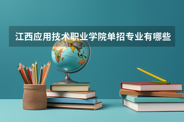江西应用技术职业学院单招专业有哪些？