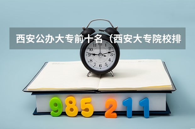 西安公办大专前十名（西安大专院校排名以及录取分数）
