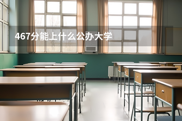 467分能上什么公办大学