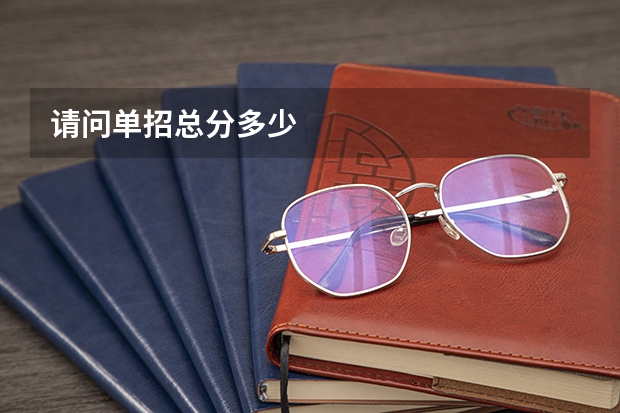 请问单招总分多少