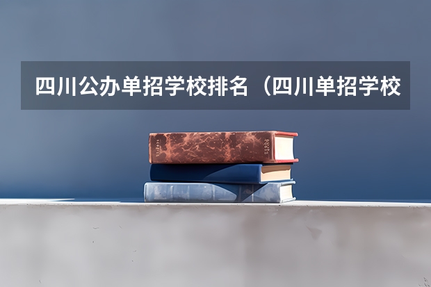 四川公办单招学校排名（四川单招学校公办排名前十）
