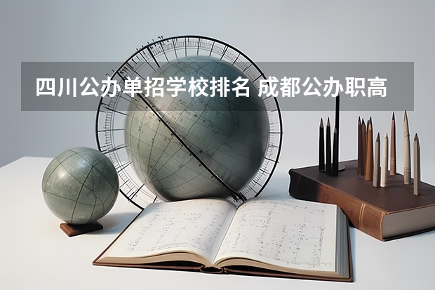 四川公办单招学校排名 成都公办职高前十名