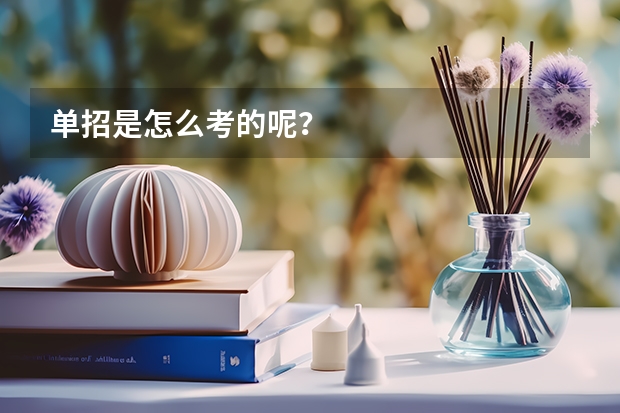 单招是怎么考的呢？