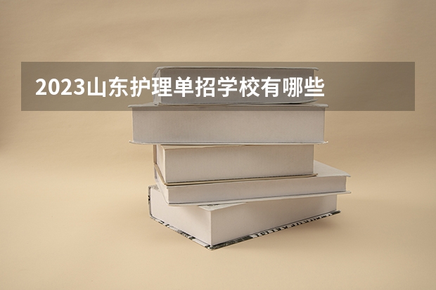 2023山东护理单招学校有哪些