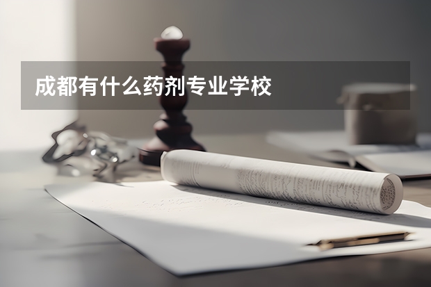 成都有什么药剂专业学校