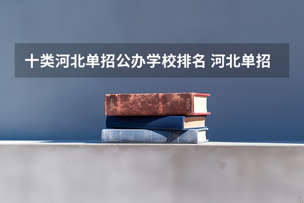 十类河北单招公办学校排名 河北单招第十大类的学校
