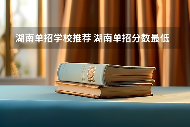 湖南单招学校推荐 湖南单招分数最低的公办学校