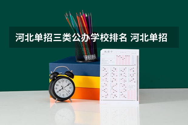 河北单招三类公办学校排名 河北单招第二大类学校排名