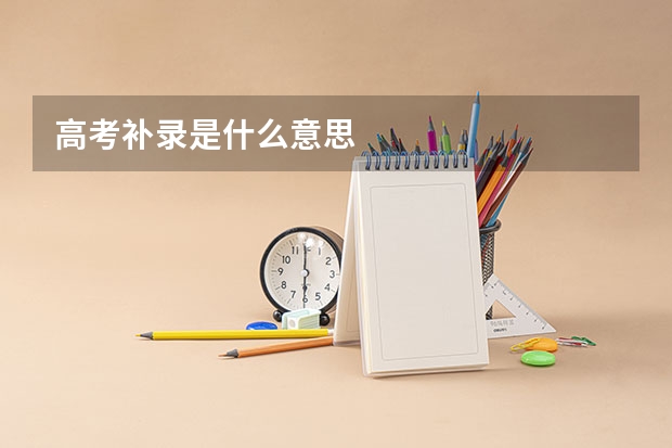 高考补录是什么意思
