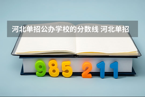 河北单招公办学校的分数线 河北单招公办学校分数线