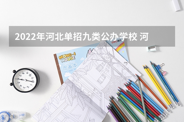 2022年河北单招九类公办学校 河北单招公办学校分数线