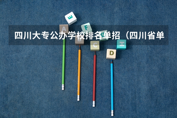 四川大专公办学校排名单招（四川省单招学校排名）
