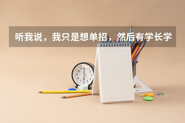 听我说，我只是想单招，然后有学长学姐说单招报名要预报名，说预报名是本学校的规矩，如果不预报名会怎么