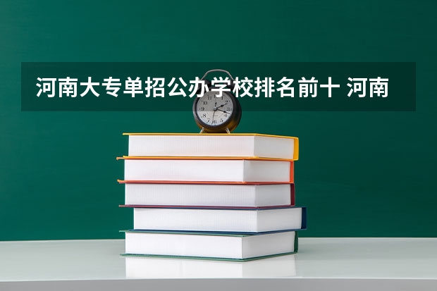 河南大专单招公办学校排名前十 河南单招最好的学校排名