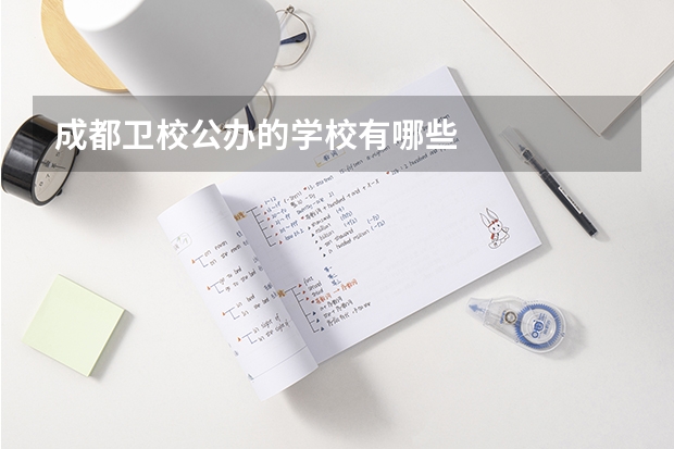成都卫校公办的学校有哪些