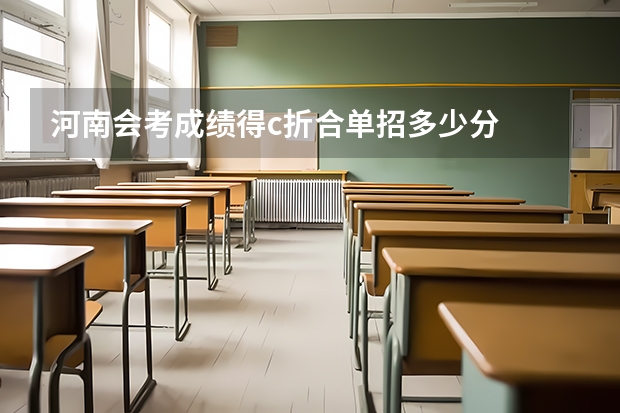 河南会考成绩得c折合单招多少分