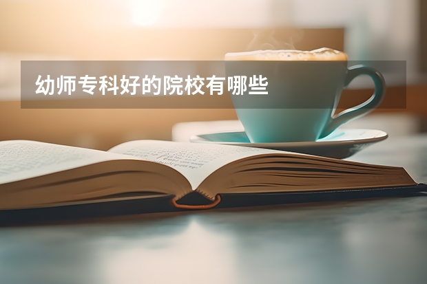 幼师专科好的院校有哪些