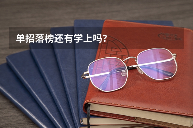单招落榜还有学上吗？